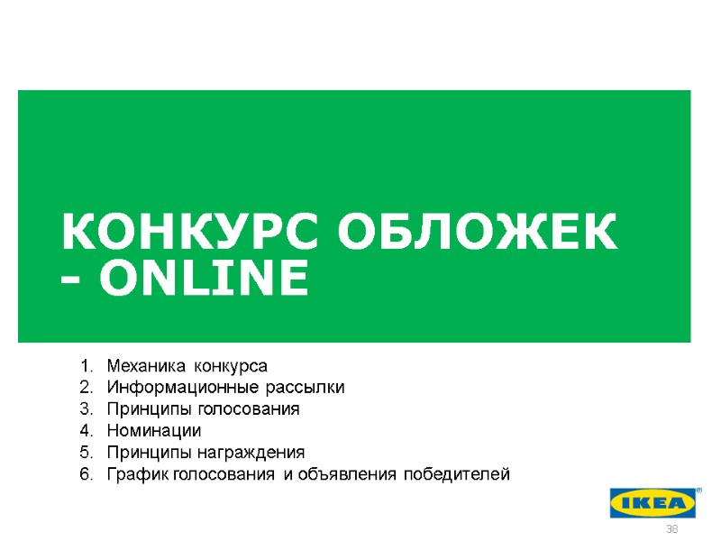КОНКУРС ОБЛОЖЕК - ONLINE Механика конкурса Информационные рассылки Принципы голосования Номинации Принципы награждения График
